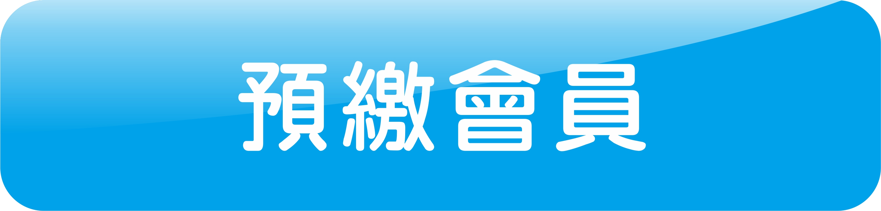 會員專區