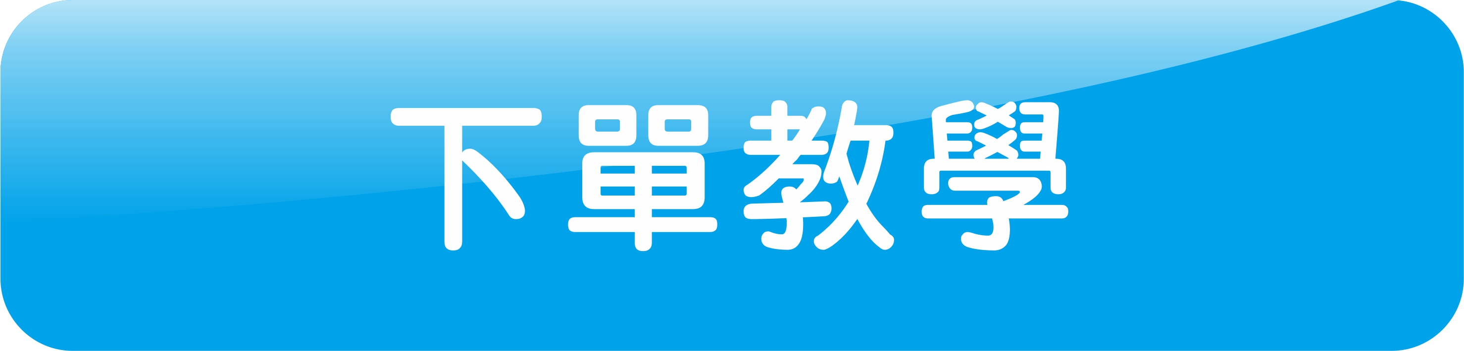 下單教學
