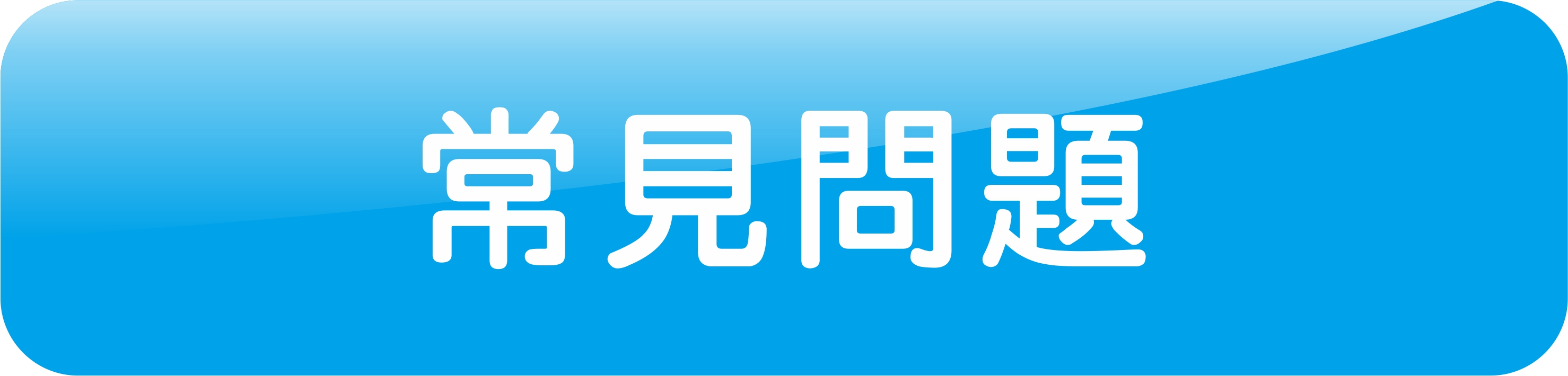 常見問題