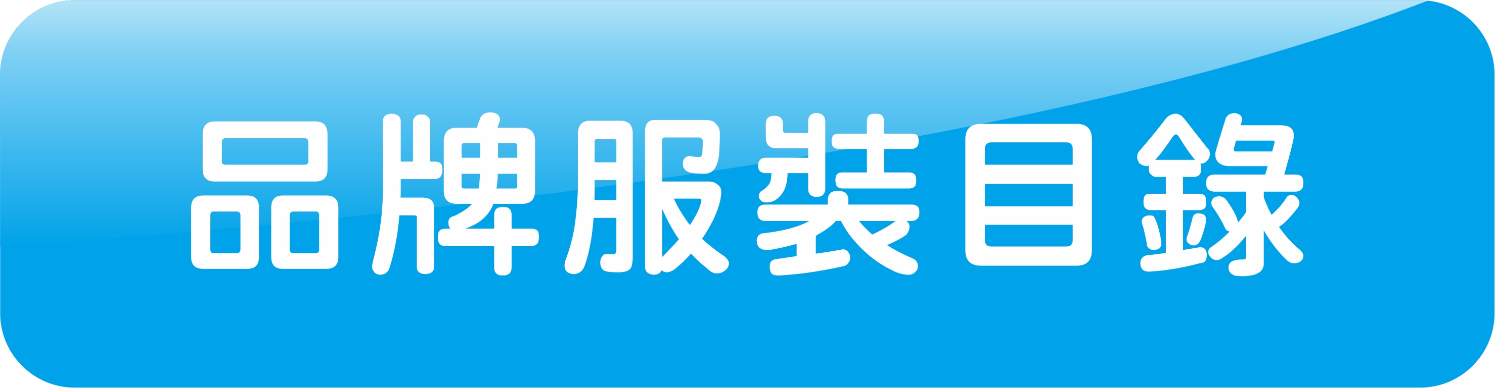 目錄