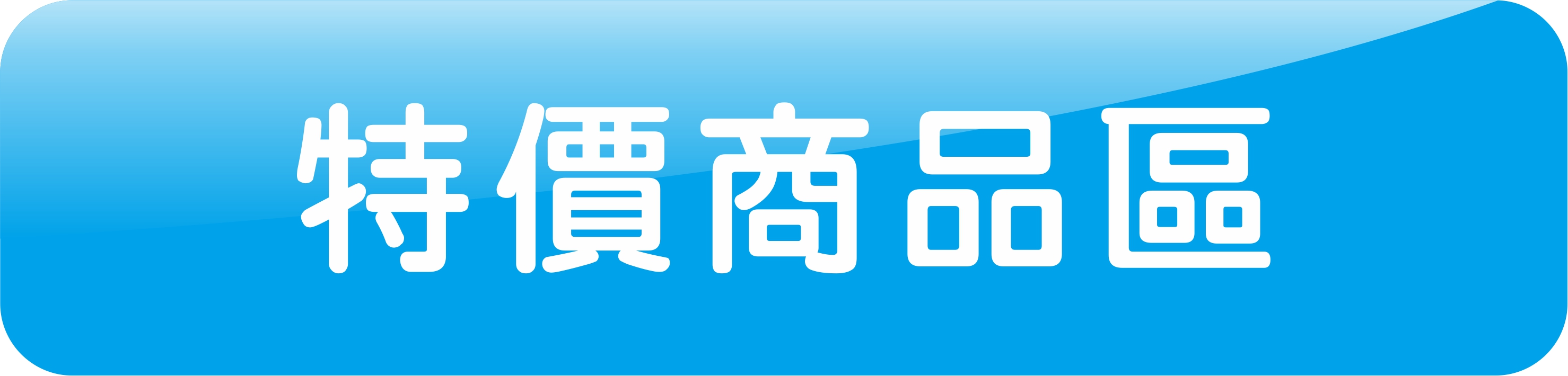 特價