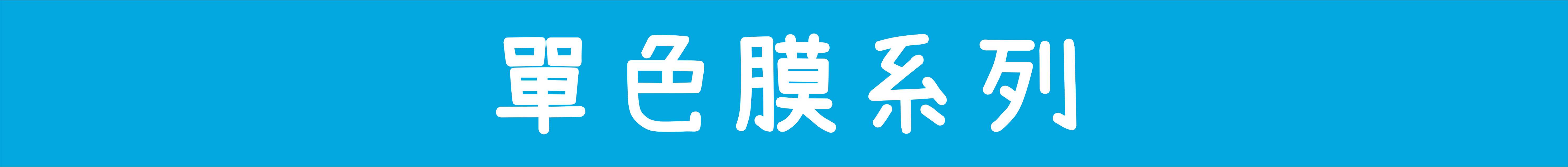 單色膜系列.jpg