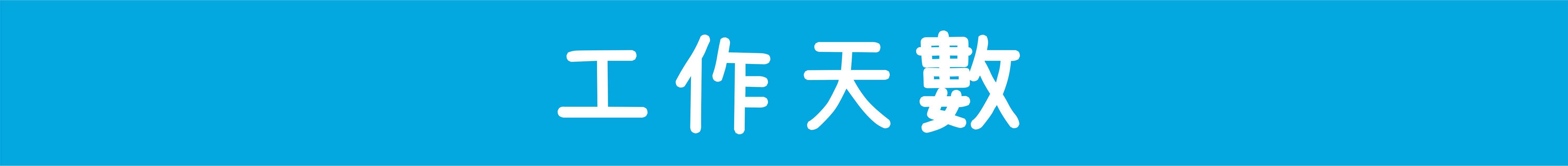 工作天數.jpg