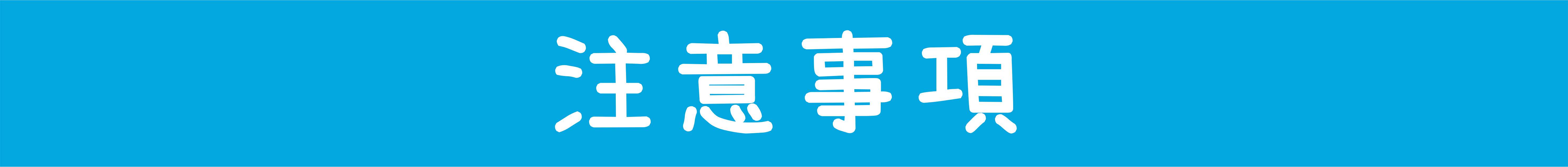 注意事項.jpg