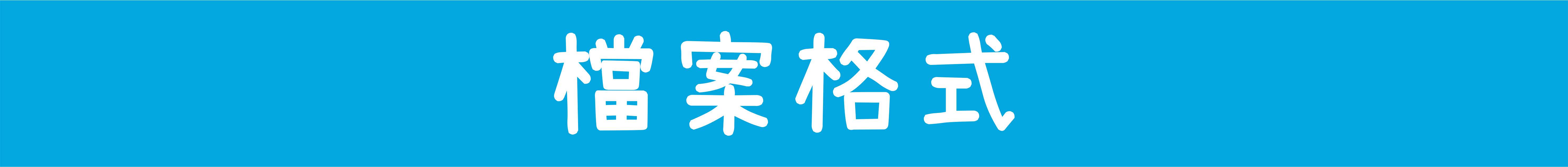 檔案格式.jpg