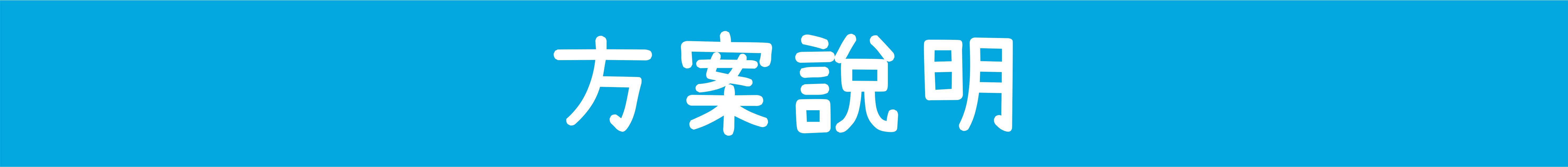 方案說明.jpg