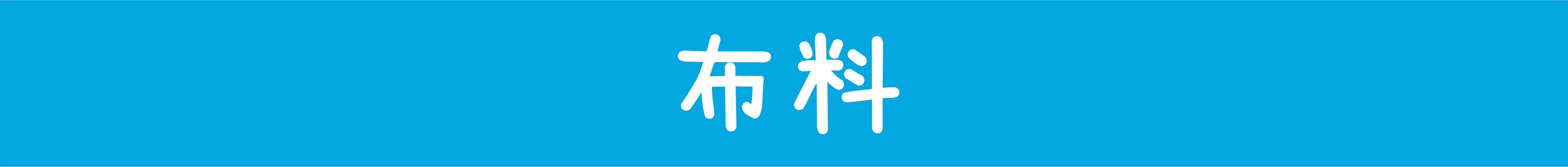 布料.jpg