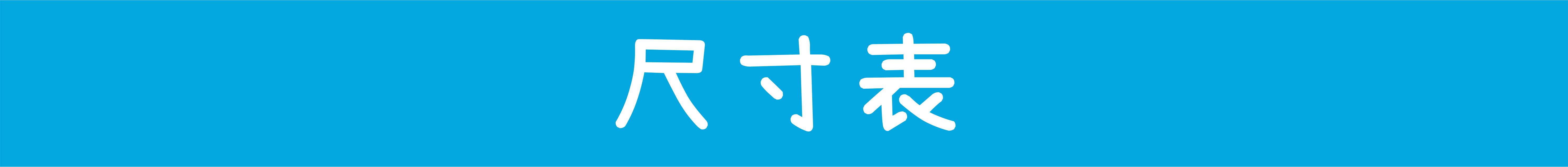 尺寸表.jpg