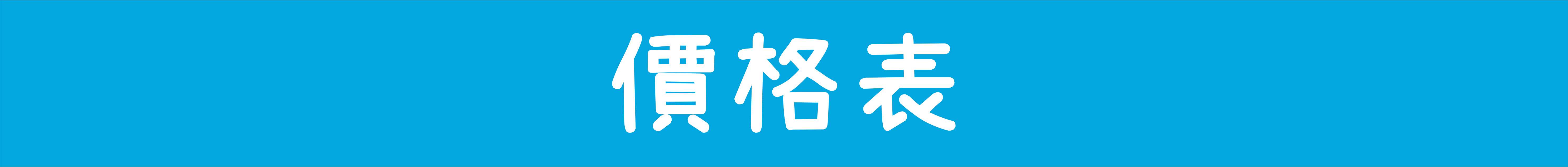 價格表.jpg