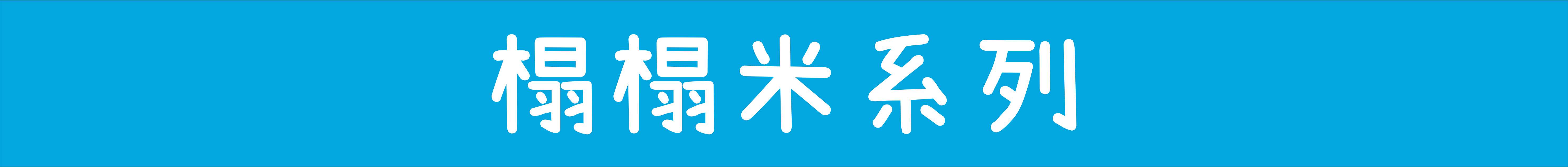 榻榻米系列.jpg
